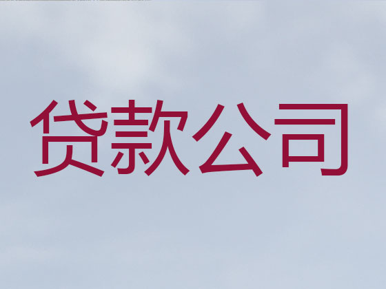 连云港贷款公司